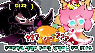쿠키런 킹덤 쿠폰모음 성별이 뒤바뀐 헷갈리는 쿠키들 TOP5 ㅋㅋㅋㅋㅋ[쿠키런 킹덤]