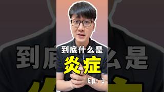 到底什么是炎症呢？ #慢性炎症 #健康科普 #发炎体质 #身体在求救  #健康意识 #隐形杀手 #免疫系统 #生活方式病  #健康生活  #老爹与小慈  #营养免疫学 #伊环球 #枸杞花园 #抗炎消炎