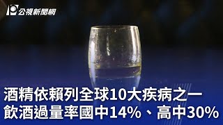 酒精依賴列全球10大疾病之一 飲酒過量率國中14%、高中30%｜20250104 公視晚間新聞