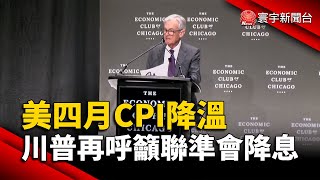 美四月CPI降溫 川普再呼籲聯準會降息｜#寰宇新聞@globalnewstw