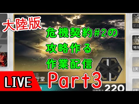 【大陸版】危機契約２の攻略を作るpart3【アークナイツ/arknights/明日方舟】