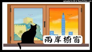 兩岸櫥窗-顏建發-中國如何利用歐洲來牽制美國-EP1