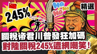 「關稅帝君」川普發狂加碼！對陸最高關稅245%遭網嘲笑！中國強硬反嗆：不願打也不怕打！【#優選話題】#川普#習近平#關稅戰