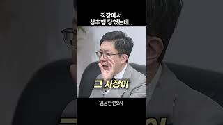 직장에서 성추행 당했을 때 #shorts
