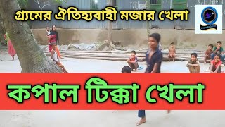গ্ৰ্যমের ঐতিহ্যবাহী মজার খেলা || কপাল টিক্কা খেলা || Forehead tikka game #palygames #খেলারদুনিয়া