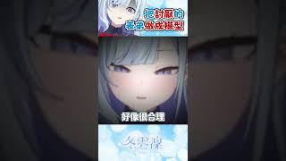 【過分】表弟會不會太可憐了 | 冬雲凜Samui #冬雲凜#上傳雲端#vtuber#reals#台V#vtuberclip#vtuber中文
