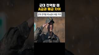 군대 전역할 때 A급과 폐급의 차이