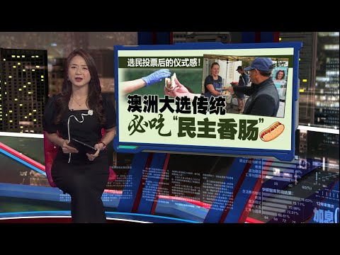 比投票更重要的仪式感   澳洲选民必吃“民主香肠” | 新闻报报看 04/05/2025