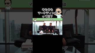 【マーケティングとは】1人に〇〇を伝える事#shorts #竹花貴騎