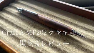 【書きやす過ぎる】Craft AのMP202を紹介します