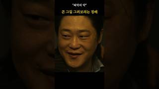 큰 그림 그려보려는 정배 #최악의악