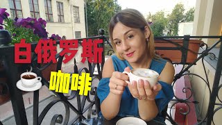 体验白俄罗斯首都最好的咖啡店，白俄罗斯美女都喝什么咖啡？