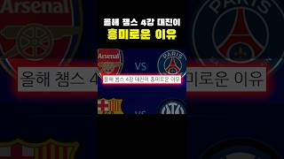 올해 챔스 4강 대진이 흥미로운 이유ㄷㄷㄷ
