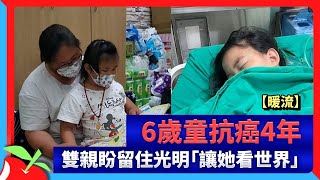 【暖流】6歲童抗癌4年　雙親盼留住光明「讓她看世界」 | 台灣新聞 Taiwan 蘋果新聞網