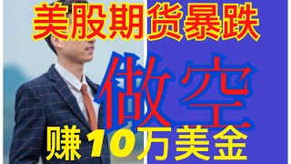 美股股指期货实盘做多注意高位套牢，做空盈利概率高，美股空是最佳选择