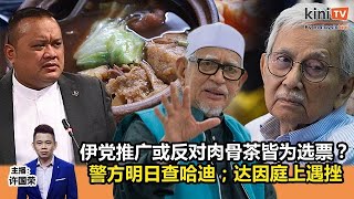 《Kinitv快报》伊党推广或反对肉骨茶皆为选票？警方明日查哈迪；达因庭上遇挫 - 2024年3月4日