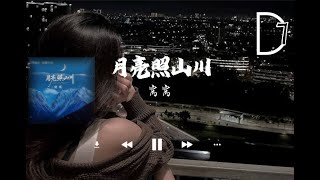 窩窩 - 月亮照山川『月光它落屋檐，落在遠方的山川』【動態歌詞】
