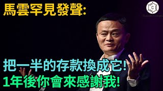 馬雲罕見發聲：2025 年將是「窮人災難年」！有錢千萬別亂花，一半存款換成它們，才有活路！
