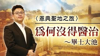 為何沒得醫治？- 畢士大池｜恩典聖地之旅｜洪鉅晰牧師｜恩寵教會