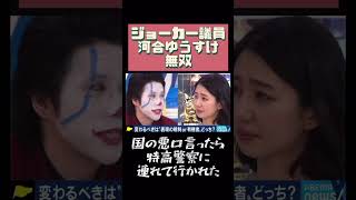 表現の自由‼立候補の自由‼ジョーカー議員☆河合ゆうすけ2021 #河合ゆうすけ #レンゾク ※動画説明欄もご覧ください