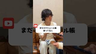 まだスケジュール帳使ってる人
