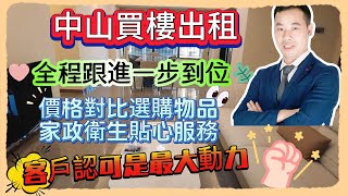 Andy團隊｜中山買樓出租｜全程跟進一步到位丨價格對比選購物品丨家政衛生貼心服務丨客戶認可是最大動力