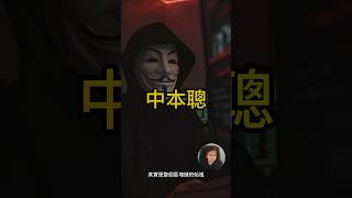 找到中本聰了！？｜中本聰是誰｜比特幣