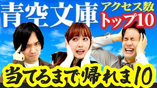 無料で読める名作小説の人気作は？青空文庫アクセス数ランキングを当てるまで帰れま10 ！