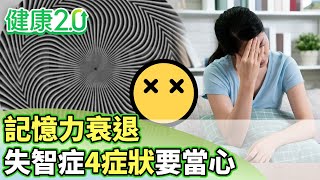 記憶力衰退! 失智症4症狀要當心!【健康2.0 分段】@tvbshealth20  EP3019-1  20250504 #鄭凱云