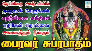 பைரவர் சுப்ரபாதம்  ஒலிக்கும் இடத்தில் எதிர்வினை சக்திகள் எதிரிகள் தொல்லை நீங்கும் | Apoorva Video
