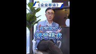 《生意模式》 第三集  创造需求
