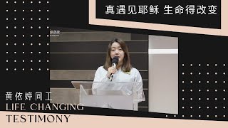 见证分享 | 黄依婷组长 | 真遇见耶稣，生命得改变