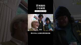 原來半魚人波妞的原型就是她，宮崎駿周圍人事物都是素材★《宮崎駿的十年瞬間》★公視+熱映中