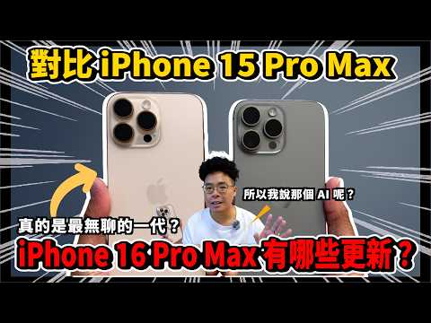 iPhone 16 Pro Max 最不值得買的一代 iPhone？和去年的 iPhone 15 Pro Max 根本差不多？