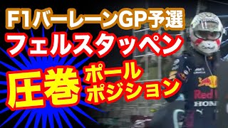 F1開幕戦バーレーンGP予選はレッドブルホンダのフェルスタッペンが圧勝！