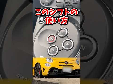 アバルトのオートマの乗り方