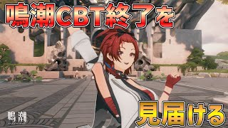〇LIVE【Wuthering Waves CBT】鳴潮ありがとう！！！！！【＃鳴潮＃プロジェクトWAVE】