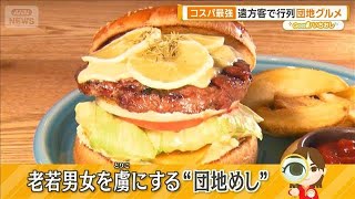 コスパ最強！団地グルメ　シャッター街化した商店街の再活性化も【グッド！いちおし】【グッド！モーニング】(2025年8月2日)