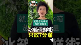 冰箱保鮮術 只放7分滿【健康晚點名】EP19 #珮薰 #健康晚點名 #蕭敦仁 #譚敦慈 #寶林茶室 #米酵菌酸