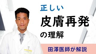 正しい皮膚再発の理解　江戸川病院　田澤医師　#乳がん