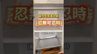 當你覺得廚具收納忍無可忍時，可以這樣自己做創意收納！#廚房收納 #diy #裝修 #創意 #收納 #空間 #居家 #室內設計 #裝修靈感 #設計裝修 #design