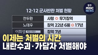 이제는 단죄의 시간..내란수괴와 가담자도 처벌해야 (뉴스데스크 2025.04.04 광주MBC)