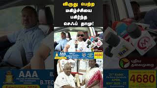 விருது பெற்ற மகிழ்ச்சியை பகிர்ந்த செஃப் தாமு! #shorts #padmaawards2025 #breaking #chefdhamu #cwc