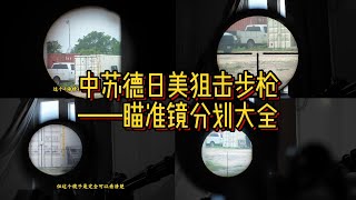 中苏德日美狙击步枪瞄准镜分划大全！