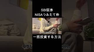NISAつみたて枠でほぼ一括投資する方法2025年版【SBI証券】 #SBI証券 #nisa #新NISA #投資信託 #投資