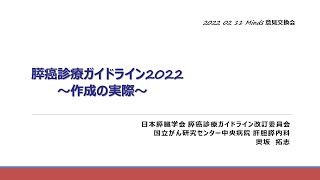 膵癌診療ガイドライン2022 ～作成の実際～（診療ガイドライン作成・改訂の実際診療ガイドライン作成グループ代表からの発表）/奥坂　拓志　先生