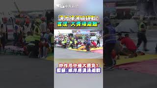 漢光操演城鎮戰！首度"大賣場避難" 炒作恐中催大罷免？藍籲：兩岸應溝通避戰 #shorts