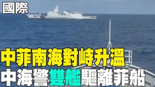 【每日必看】中菲南海對峙升溫 中海警"雙艦"驅離菲船 20250805