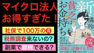 【新刊】マイクロ法人で金持ち父さんになり格差社会を逆転するための名著新装版！【税務調査・副業の実態も】