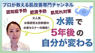 【世界的『水素』専門家が水素を語る！】美容＆健康にやっぱり水素！水素の研究結果を大公開！太田成男教授の水素セミナーの報告